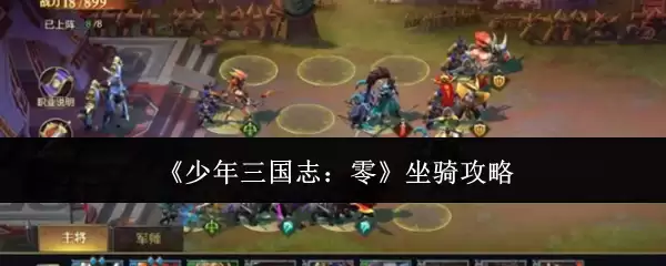 少年三国志：零 坐骑攻略