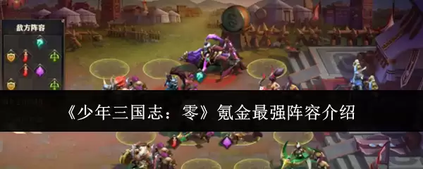 《少年三国志：零》氪金最强阵容推荐