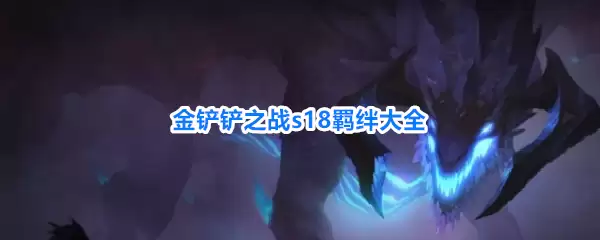 金铲铲之战s18全羁绊汇总