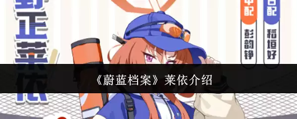 蔚蓝档案莱依介绍
