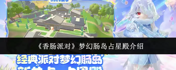 香肠派对梦幻肠岛占星殿介绍