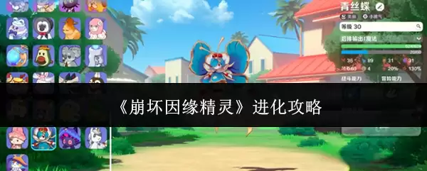 崩坏因缘精灵进化攻略