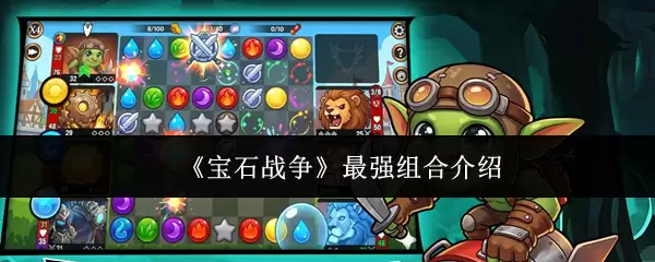 《宝石战争》最强组合解析