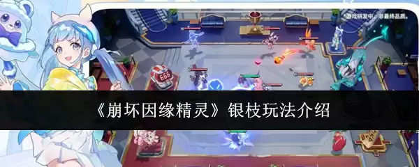 《崩坏因缘精灵》银枝玩法攻略
