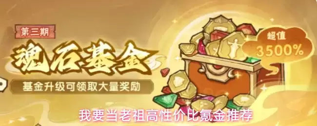 我要当老祖高性价比氪金指南