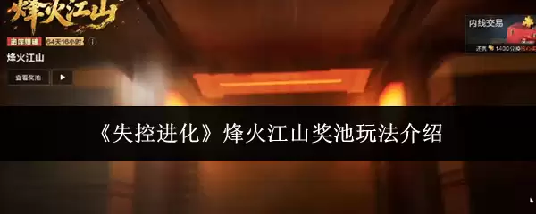 《失控进化》烽火江山奖池玩法详解