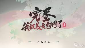 完蛋我被美女包围了2相聚不问过往结局怎么达成