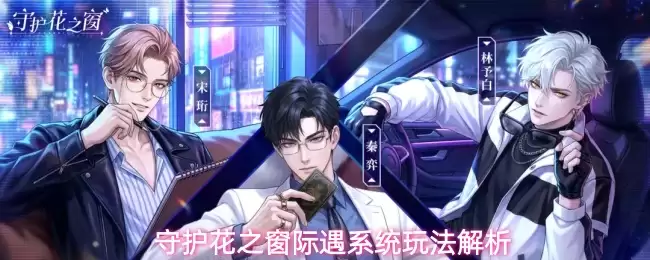 守护花之窗际遇系统玩法详解