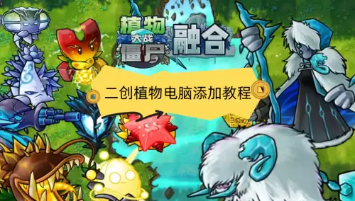 植物大战僵尸融合版二创植物电脑添加教学