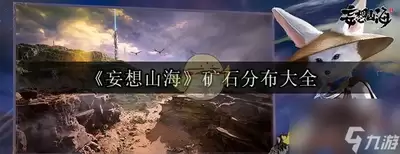 龙岛异兽起源矿石分布地点在哪-龙岛异兽起源矿石分布位置是哪