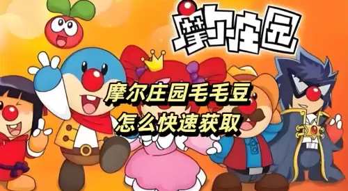 摩尔庄园毛毛豆如何快速获取