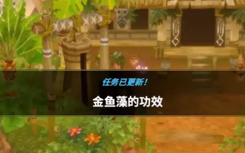 潜水员戴夫丛林金鱼藻的任务流程功效详解
