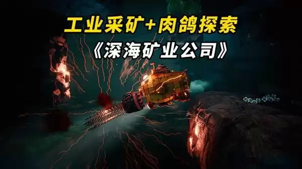 深海矿业公司全新深海肉鸽生存采矿游戏