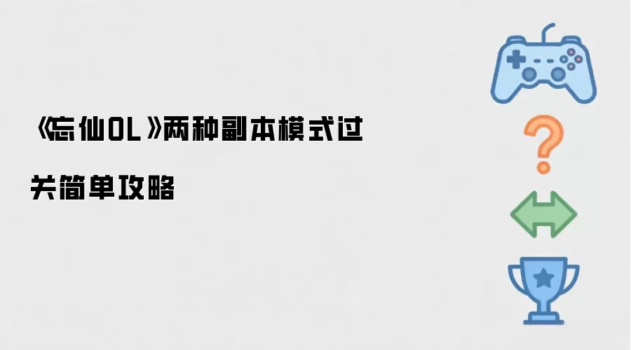 《忘仙OL》两种副本模式简单过关攻略