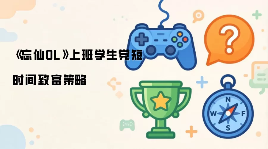 忘仙OL上班学生党短时间致富策略
