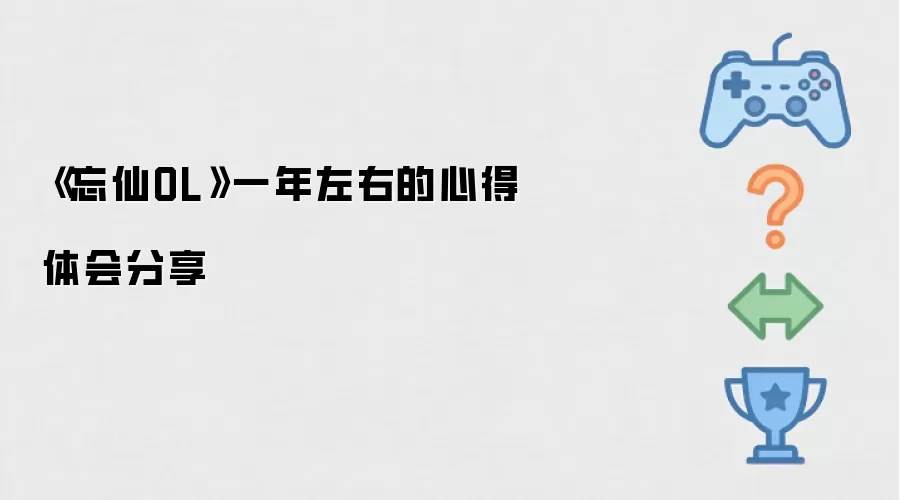 忘仙OL一年左右的心得体会分享