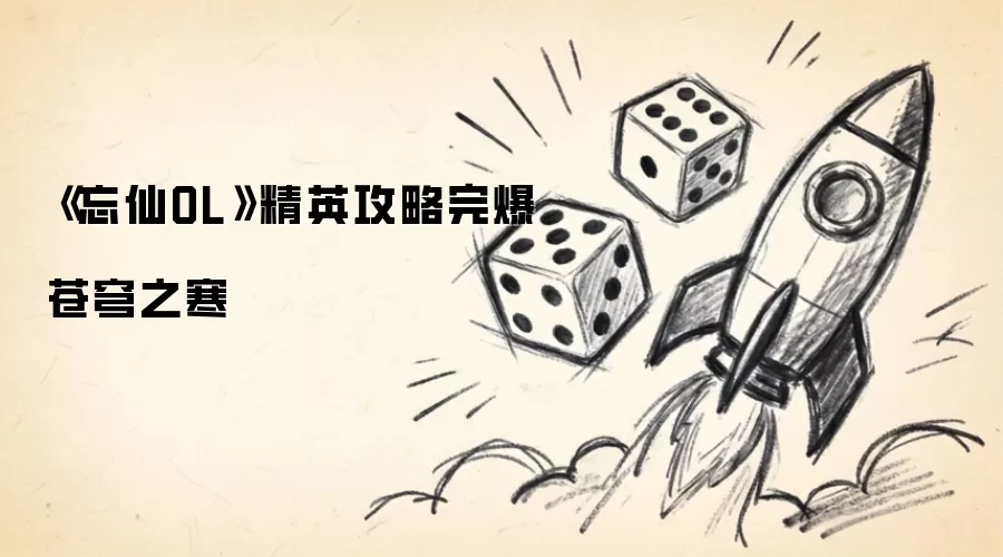 《忘仙OL》精英攻略完胜苍穹之寒