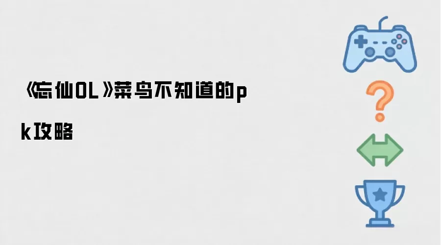 忘仙OL菜鸟不知道的pk攻略