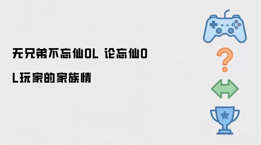 无兄弟不忘仙OL 谈忘仙OL玩家的家族情