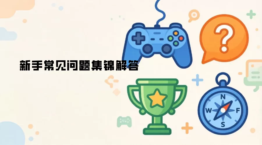 新手常见问题解答集锦