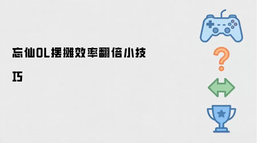忘仙OL摆摊效率翻倍小妙招