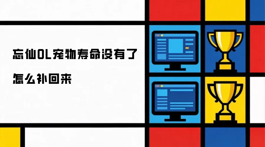 忘仙OL宠物寿命没了 怎么补回来