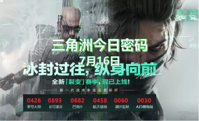 三角洲今日密码是多少？特勤处制造收益物品分享/7.20今日密码