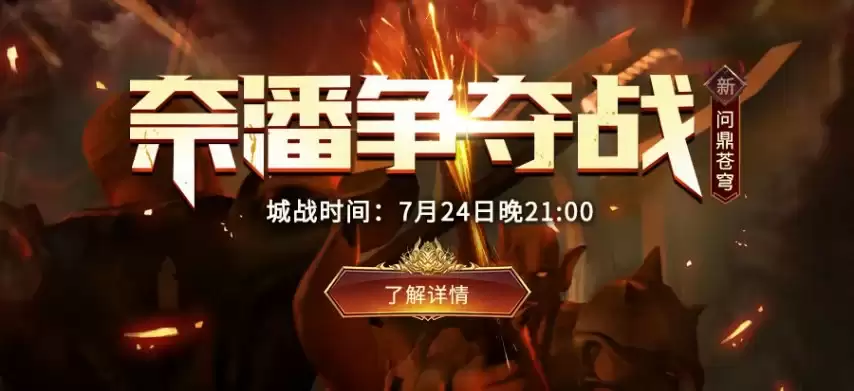 新倚天外传新区问鼎苍穹首次奈潘城争夺战7月24日21:00正式开启