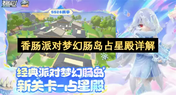 香肠派对梦幻肠岛占星殿解析
