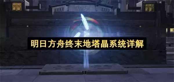 明日方舟终末地塔晶系统全解析