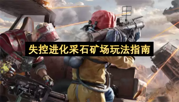 失控进化采石矿场玩法攻略