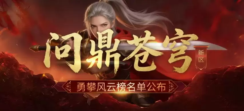 新倚天外传 问鼎苍穹 开服活动奖励公示公告