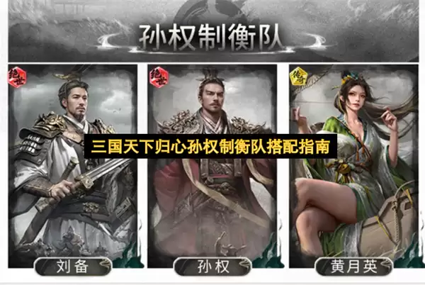 三国天下归心 孙权制衡队 搭配指南