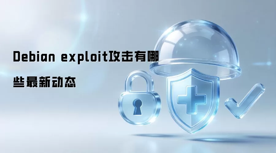 Debian exploit攻击的最新动态有哪些