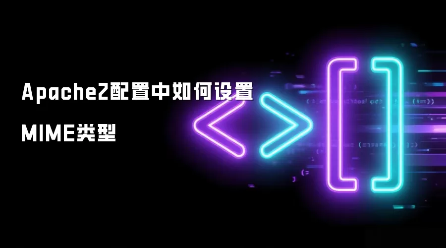 Apache2配置中怎么设置MIME类型