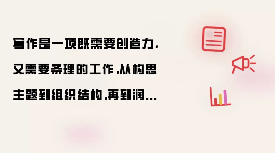 写作是一项既需要创造力又需要条理的工作：从构思主题到组织结构再到润色文字都需要花费不少精力