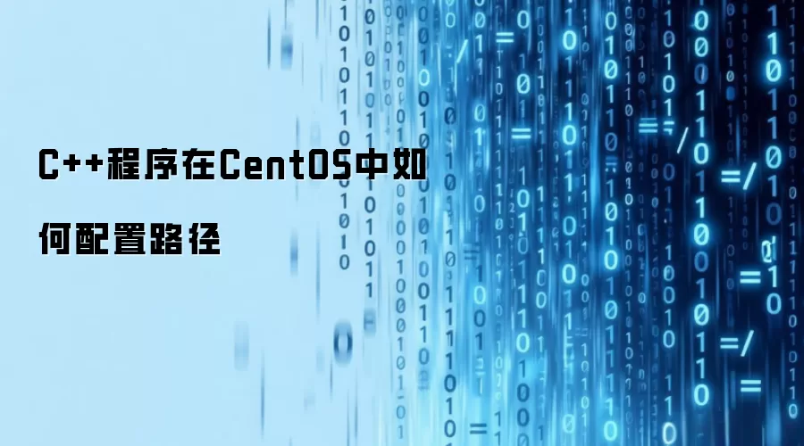 C++程序在CentOS下如何配置路径