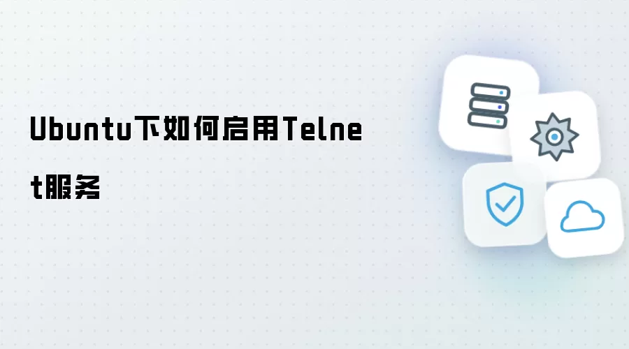 Ubuntu下如何开启Telnet服务