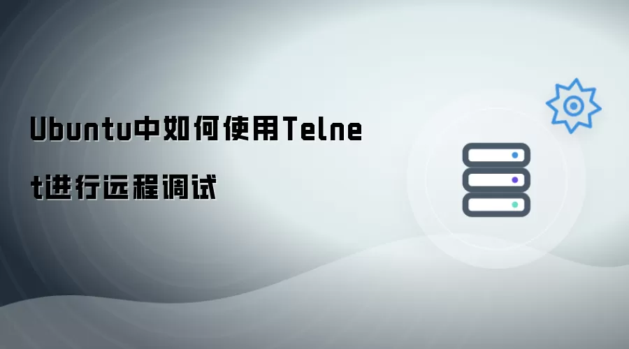 Ubuntu中怎样使用Telnet进行远程调试