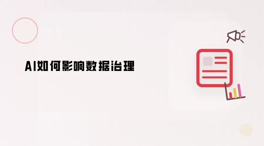 AI怎样影响数据治理