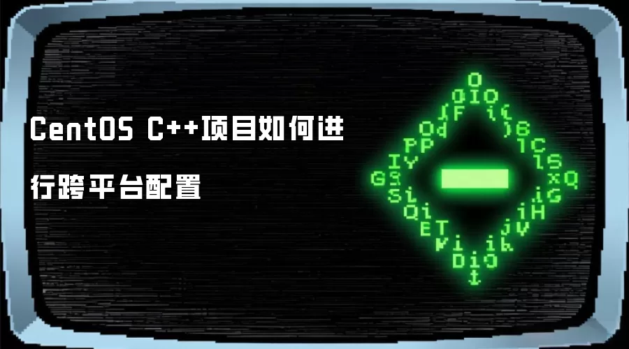 CentOS C++项目如何实现跨平台配置