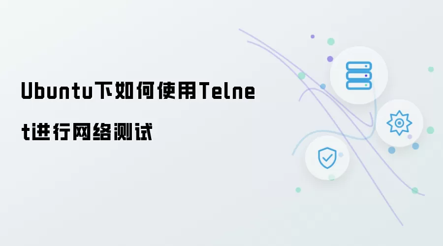 Ubuntu下怎样使用Telnet进行网络测试