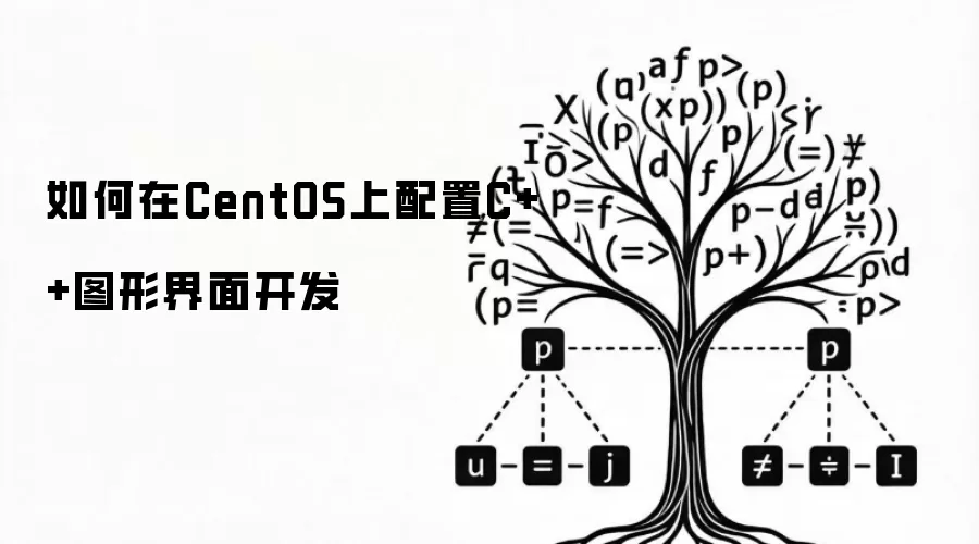 如何在CentOS上搭建C++图形界面开发环境