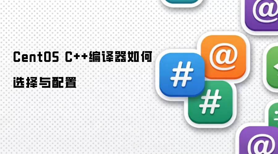 CentOS C++编译器如何选择及配置