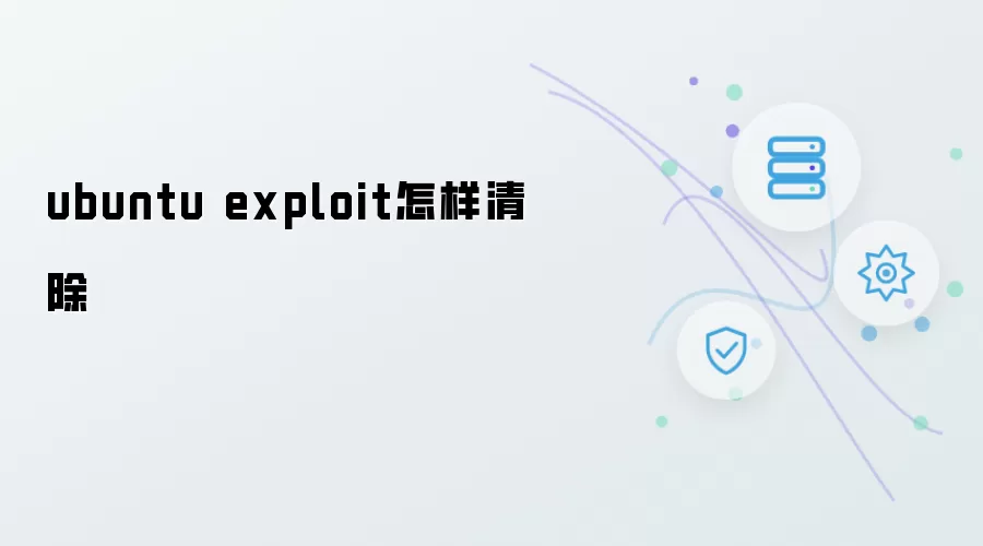 ubuntu exploit如何清除