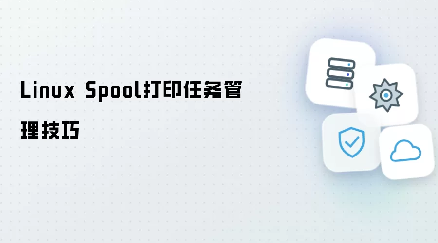 Linux Spool打印作业管理技巧