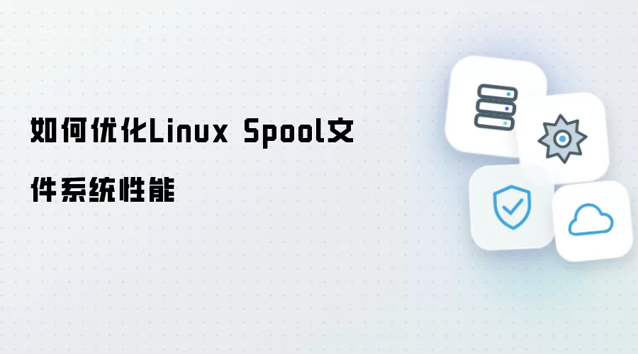 如何调优Linux Spool文件系统性能