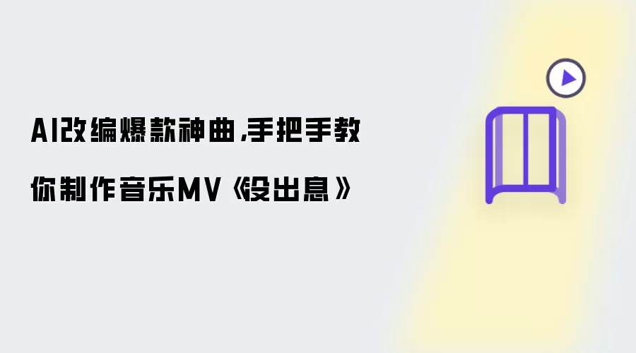 AI改编爆款神曲:手把手教你制作音乐MV《没出息》