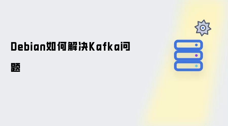 Debian如何解决Kafka问题