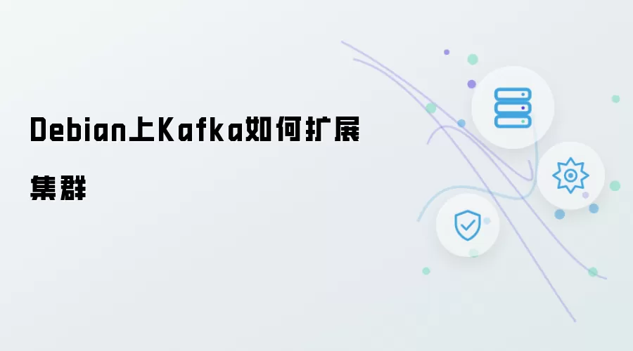 Debian上Kafka怎样扩展集群